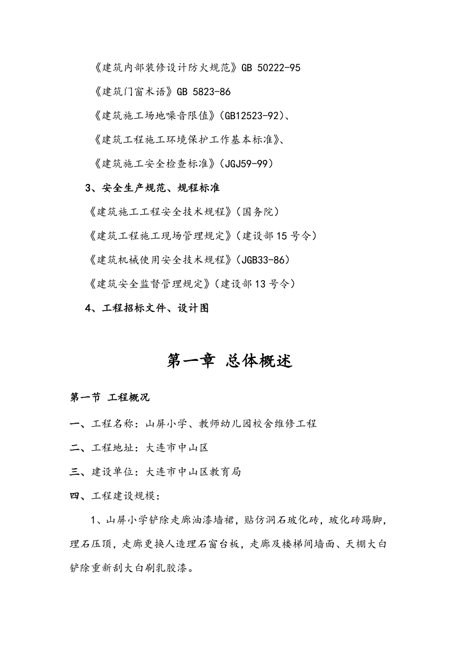 山屏小学幼儿园校舍维修工程施工组织设计_第4页