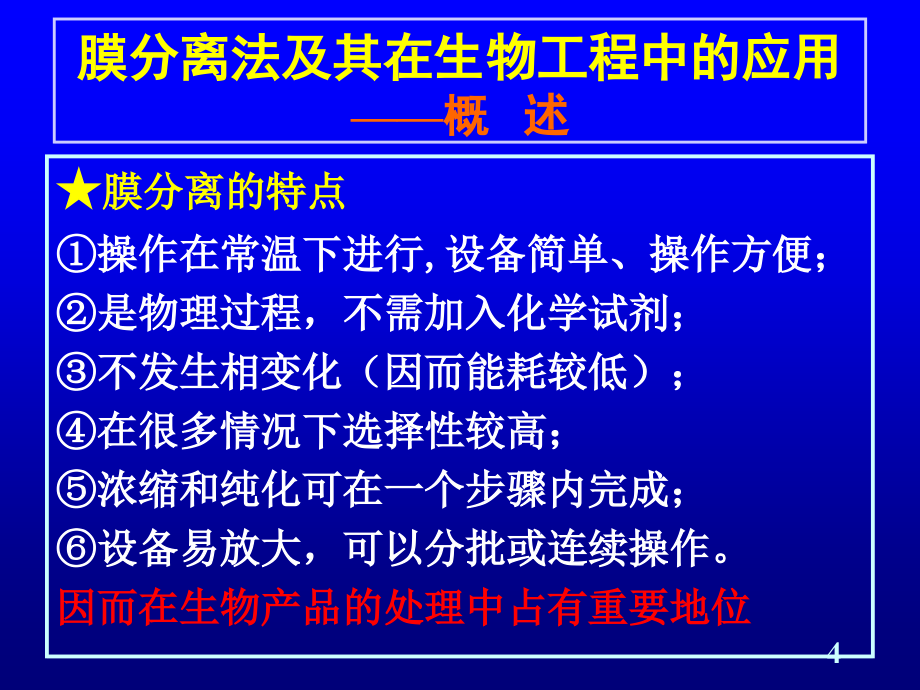 膜分离法及其在生物工程中的应用_第4页