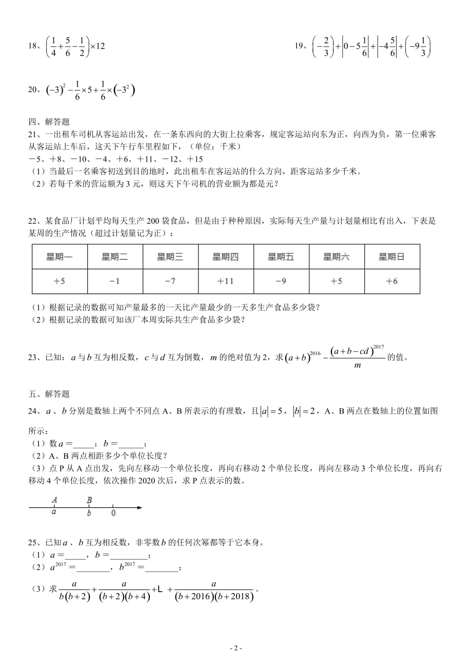 广东省汕头市2019-2020年度聿怀初级中学七年级上学期第一次阶段考_第2页