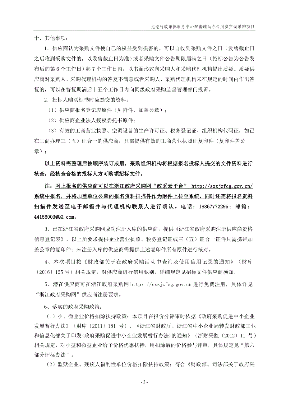 龙港行政审批服务中心配套辅助办公用房空调采购招标文件_第3页