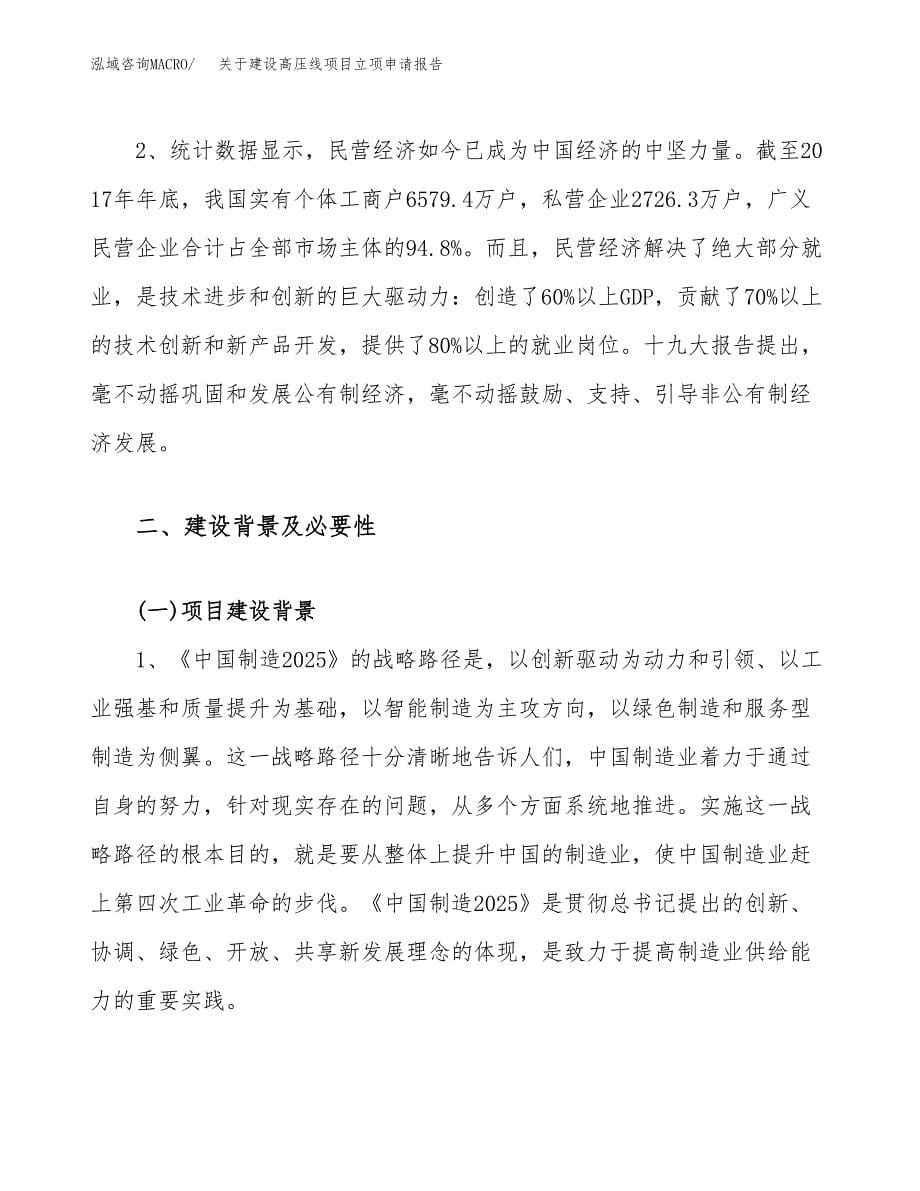 关于建设高压线项目立项申请报告（55亩）.docx_第5页