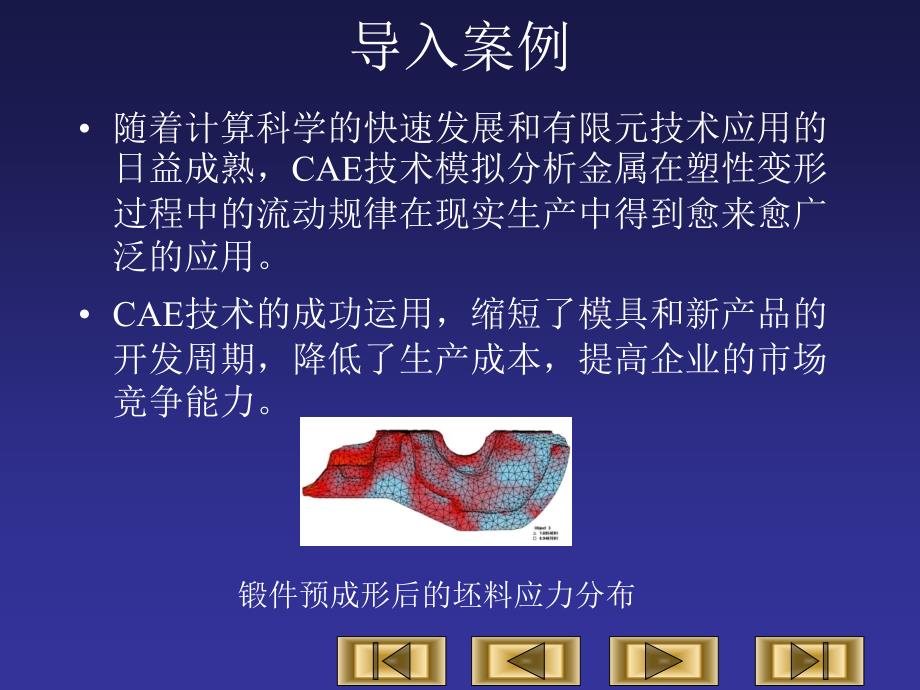 第1章塑性成形cae技术_第4页