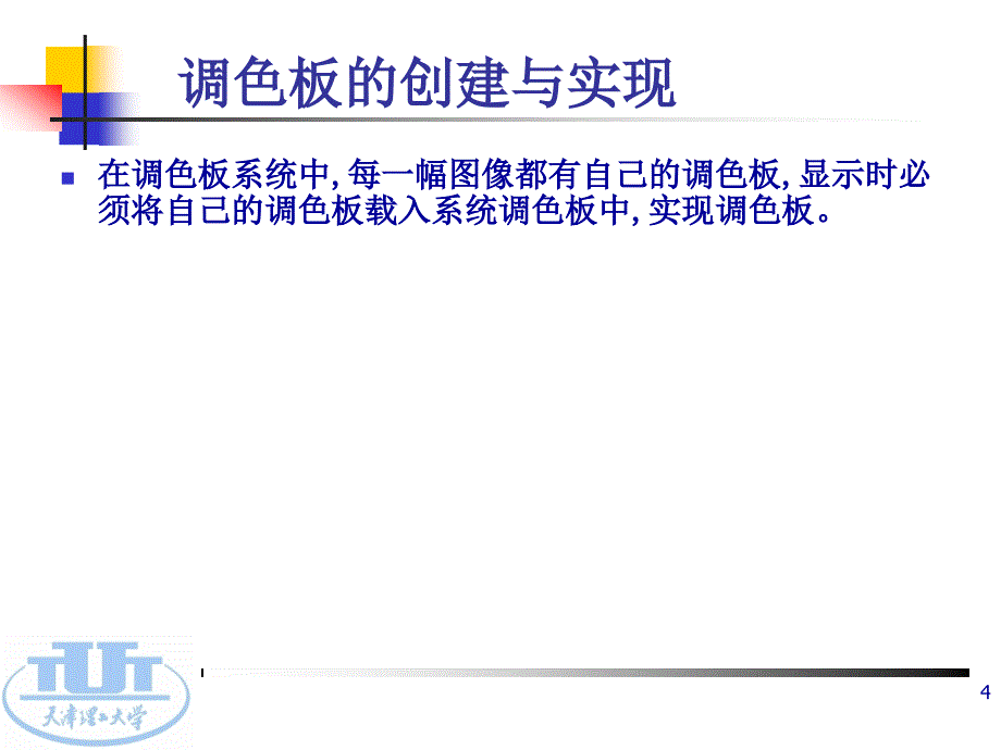 数字图像处理_杨淑莹_第二章图像的特效显示资料_第4页