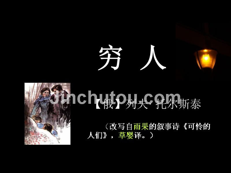 张祖庆《穷人》六上.ppt_第4页