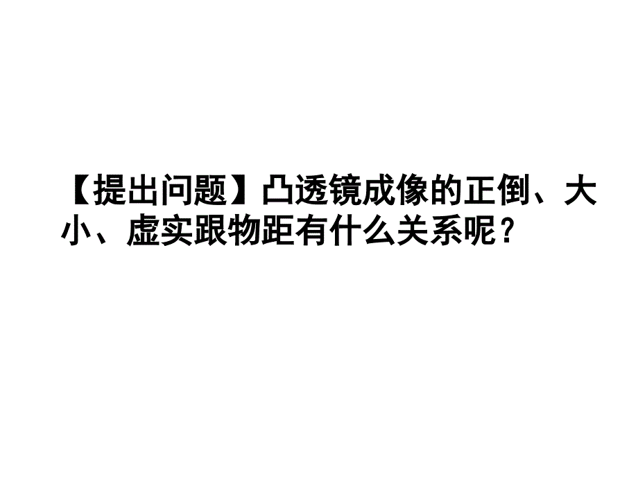 人教版八年级物理第5章透镜及其应用第三节凸透镜成像的规律设计一_第3页