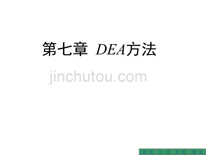 第八章：dea评价方法(10_11)_第1页