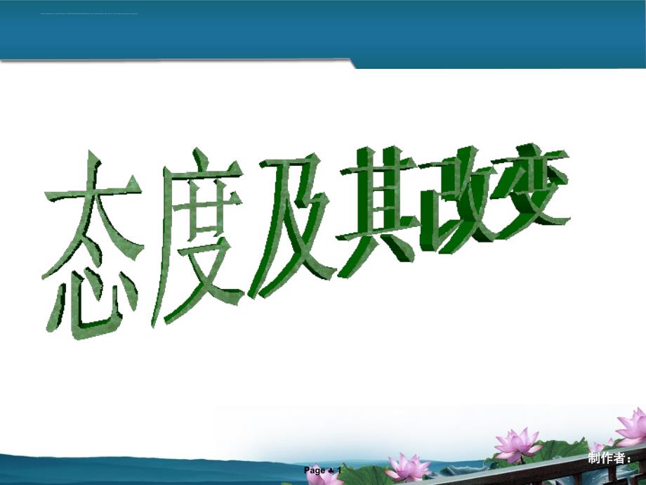 态度及其改变（精华版）.ppt_第1页