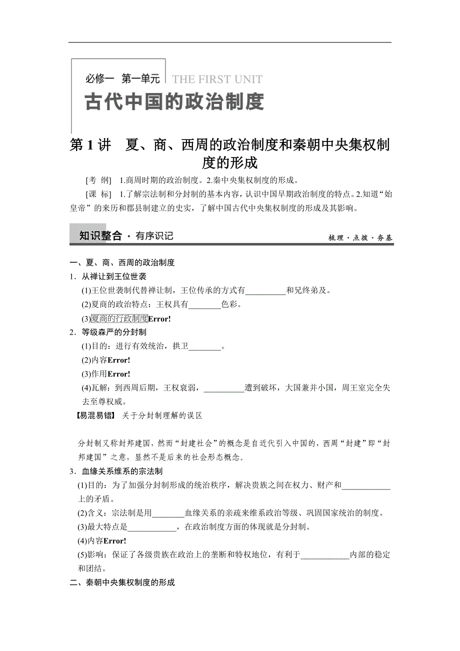 高考历史人教版大一轮学案 必修1第一单元第1讲_第1页