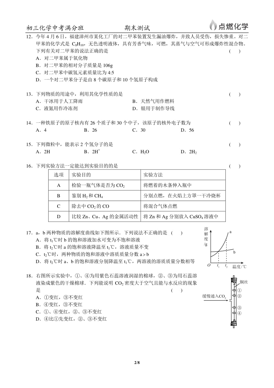 期末测试秋季点燃化学初三中考满分班（人教版）试卷Dec 28, 2016 10-22-56 AM_第2页