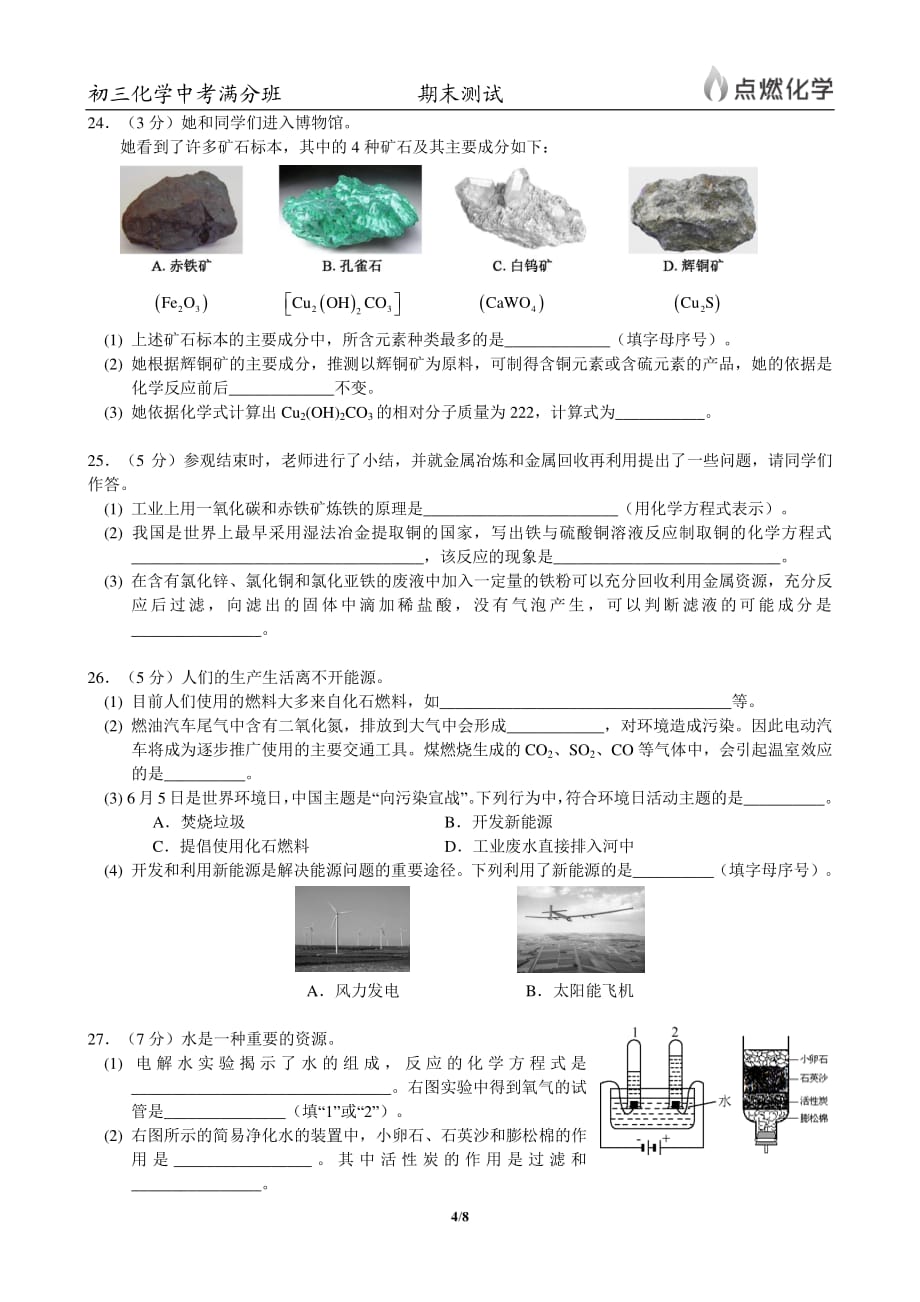 期末测试秋季点燃化学初三中考满分班（人教版）试卷Dec 28, 2016 10-22-56 AM_第4页