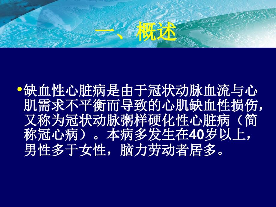 缺血性心脏病.ppt_第2页