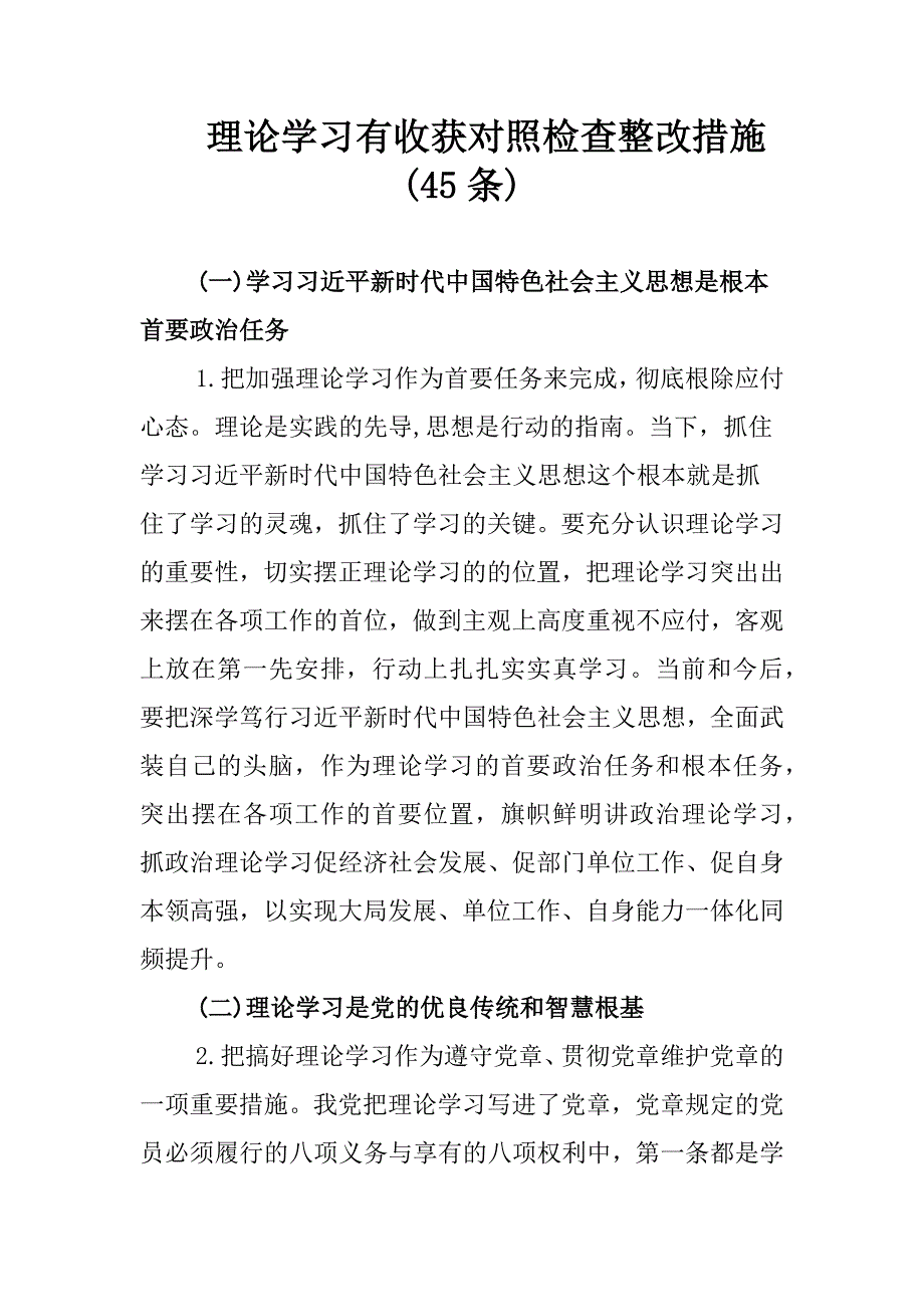 【整改措施】理论学习有收获对照检查整改措施(45条)_第1页