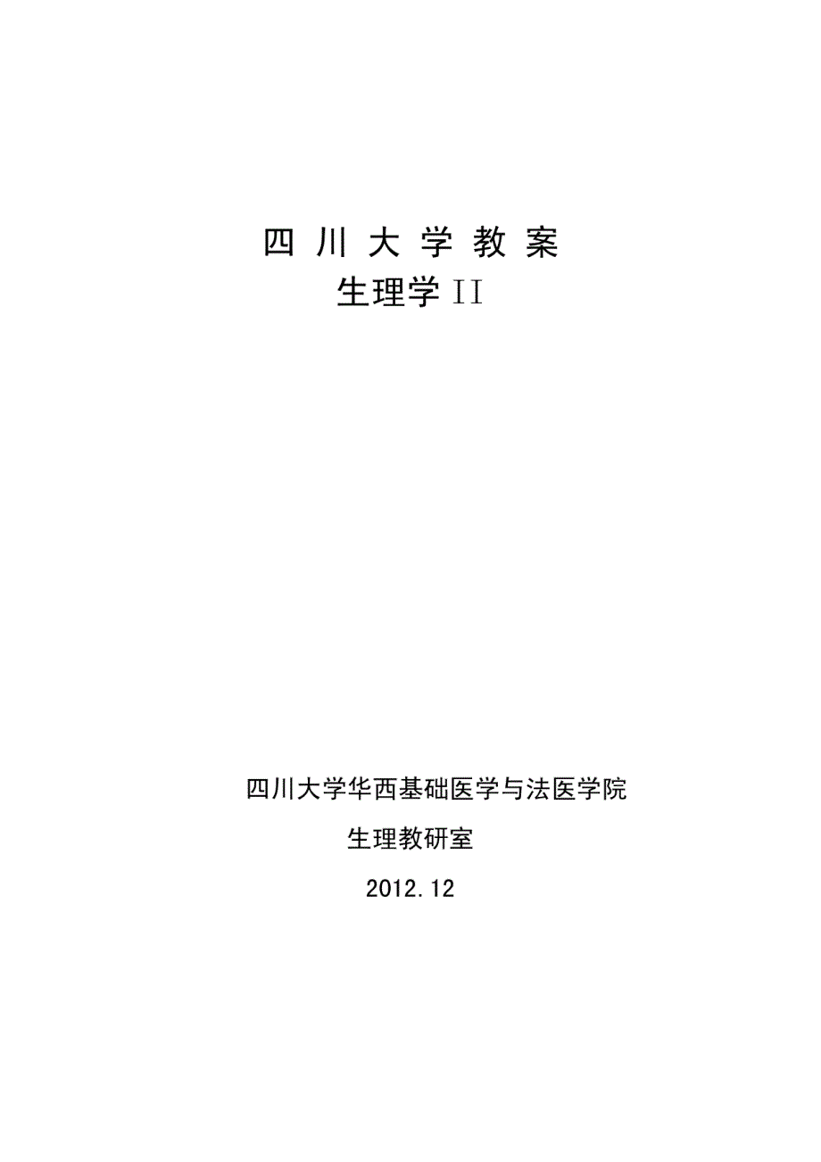 生理学课程中心课件（非老师上课课件）生理学教案_第1页