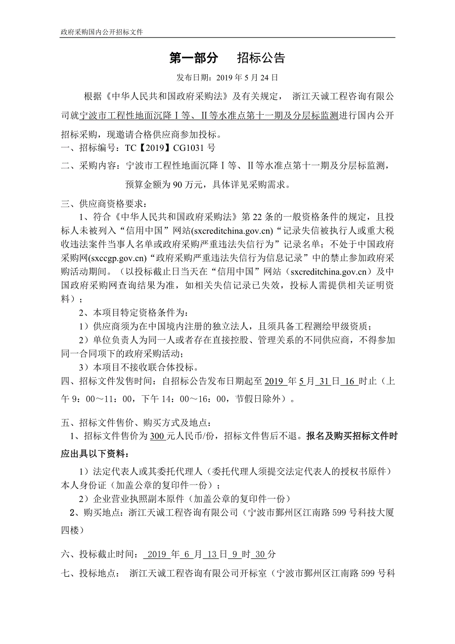 地面沉降i等、ii等水准点第十一期招标文件_第3页