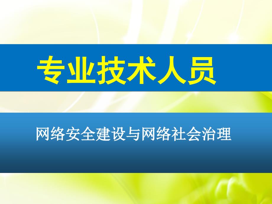 网络安全建设与网络社会治理.ppt_第1页