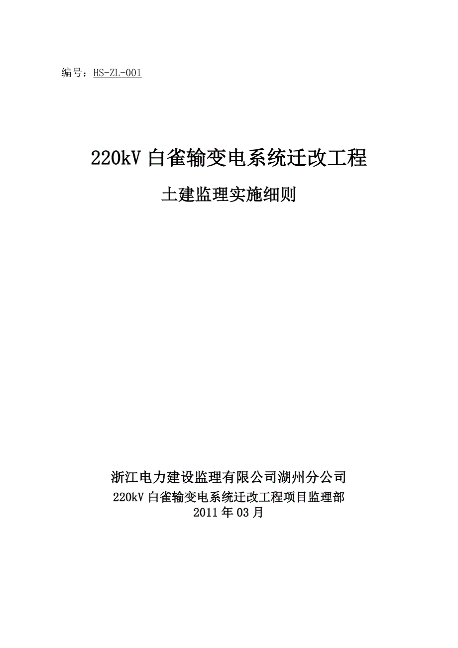 220kv白雀变电站土建工程专业监理实施细则_第1页