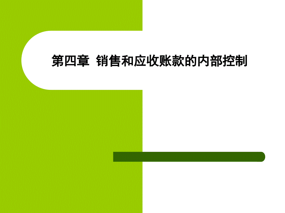 销售与收款内部控制_第1页