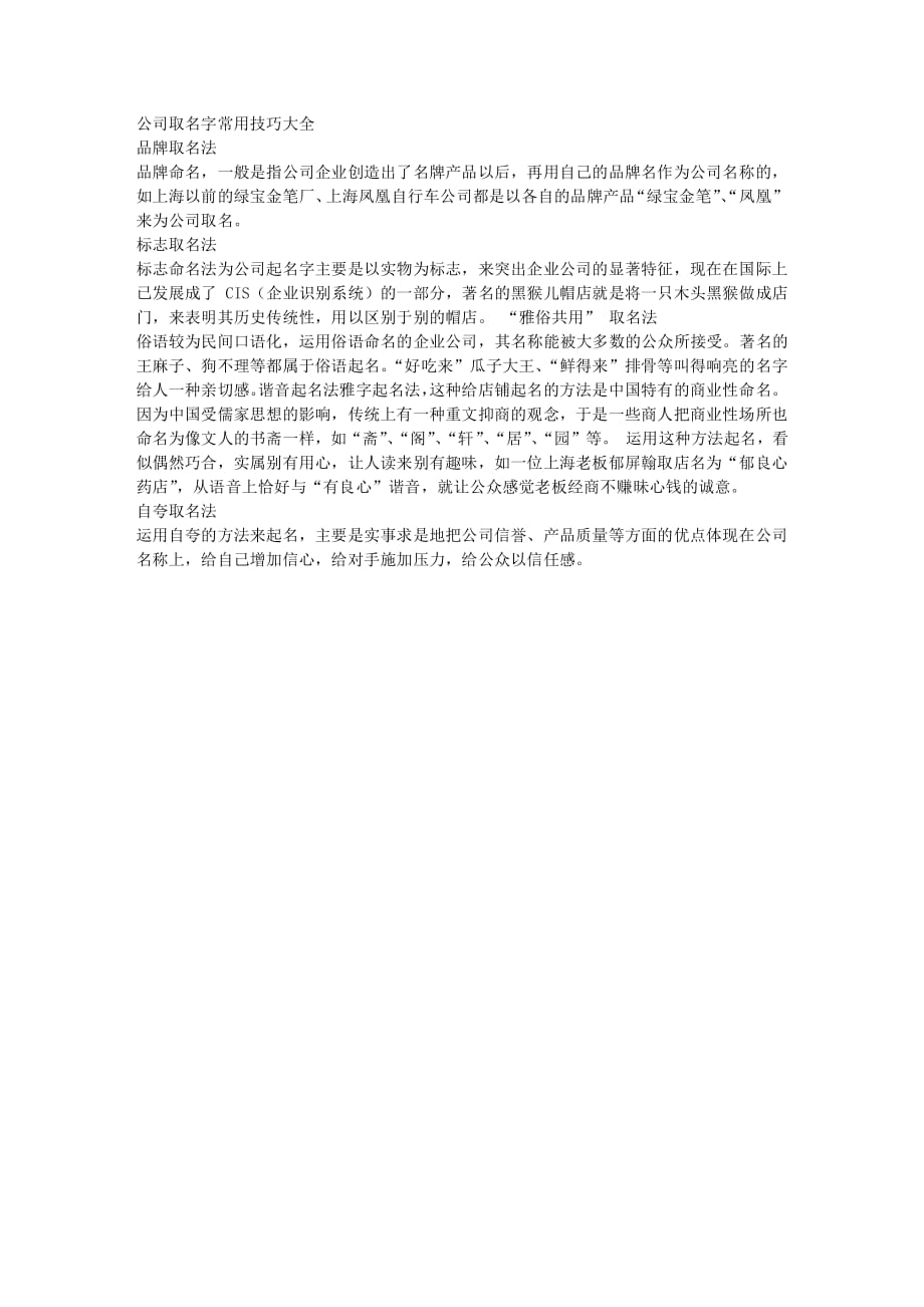 公司起名 公司取名字常用技巧大全_第1页