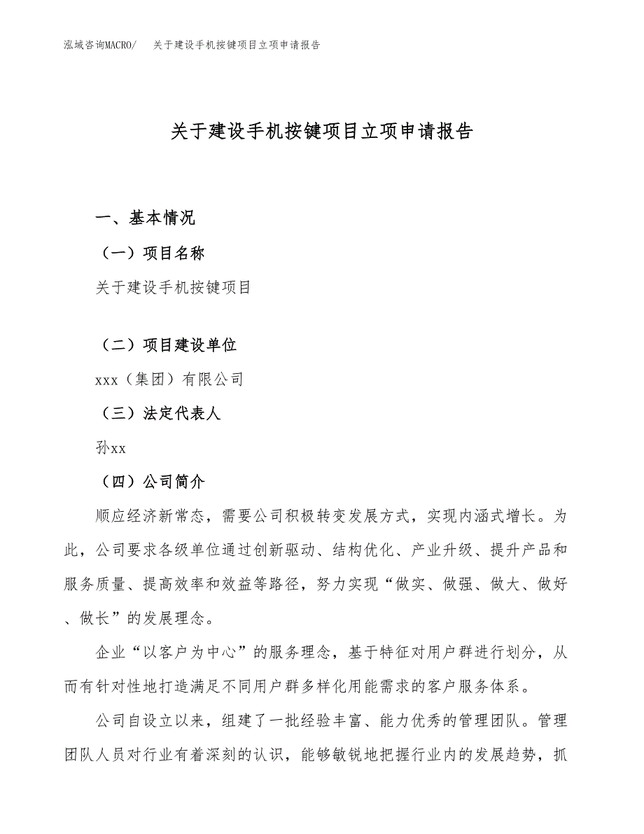 关于建设手机按键项目立项申请报告（60亩）.docx_第1页