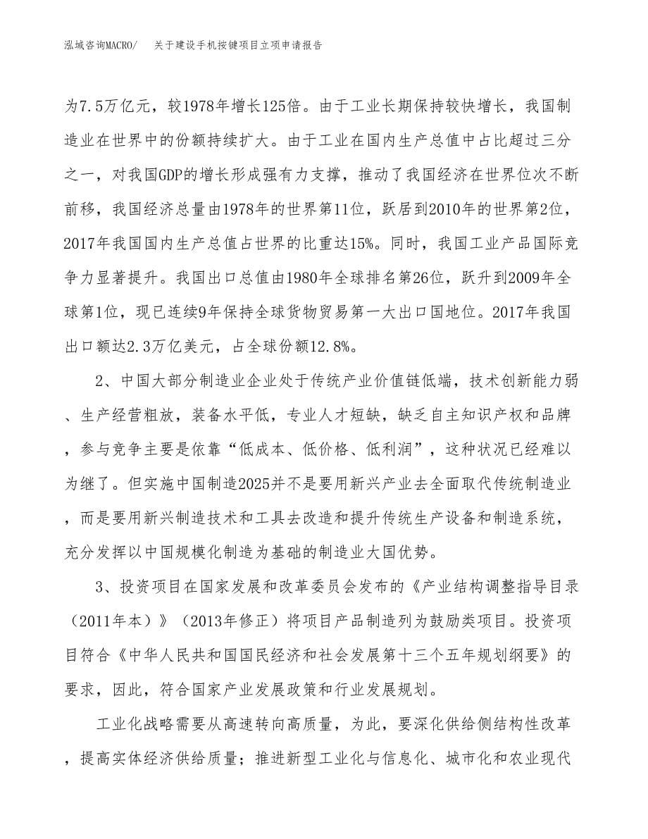 关于建设手机按键项目立项申请报告（60亩）.docx_第5页