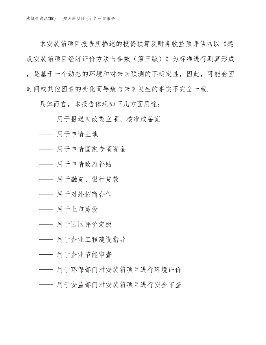 安装箱项目可行性研究报告参考大纲目录及重点难点分析_第3页