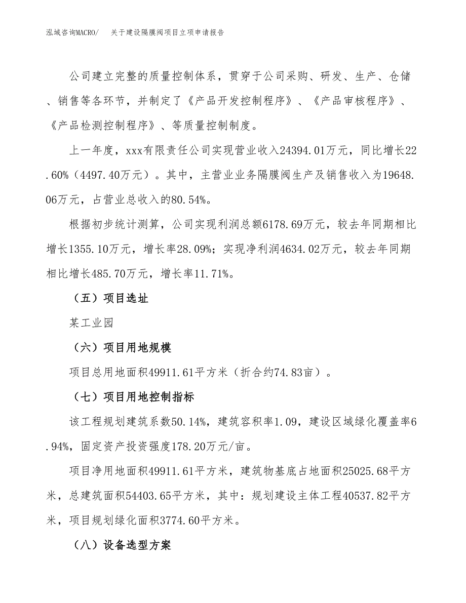 关于建设隔膜阀项目立项申请报告（75亩）.docx_第2页