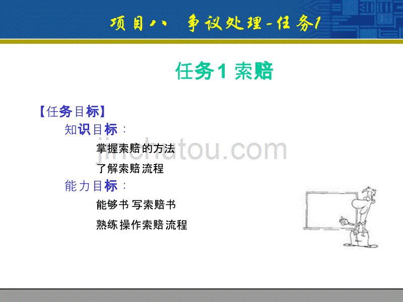 项目八 处理争议_第3页