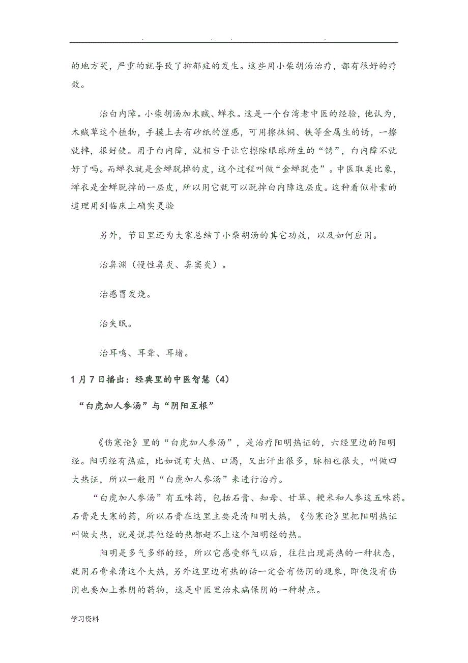 经典里的中医智慧节目提纲陈明_第4页