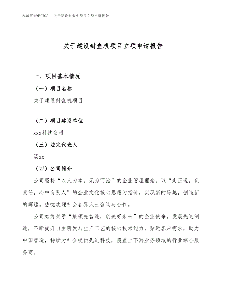 关于建设封盒机项目立项申请报告（82亩）.docx_第1页