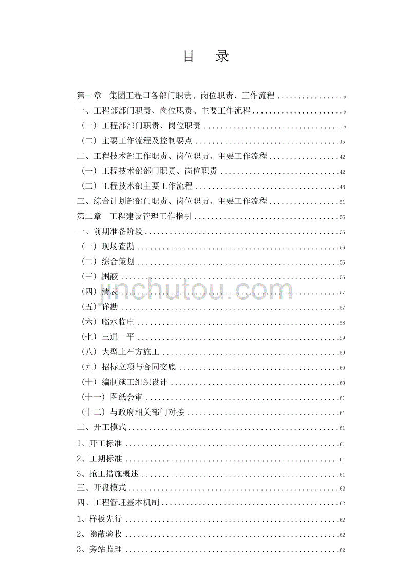 恒大地产工程管理手册完整版_第1页