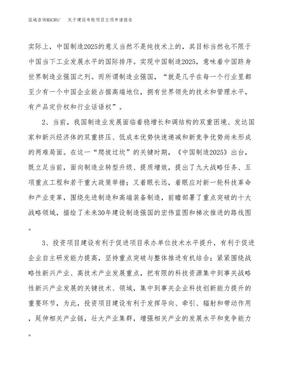 关于建设布轮项目立项申请报告（83亩）.docx_第5页