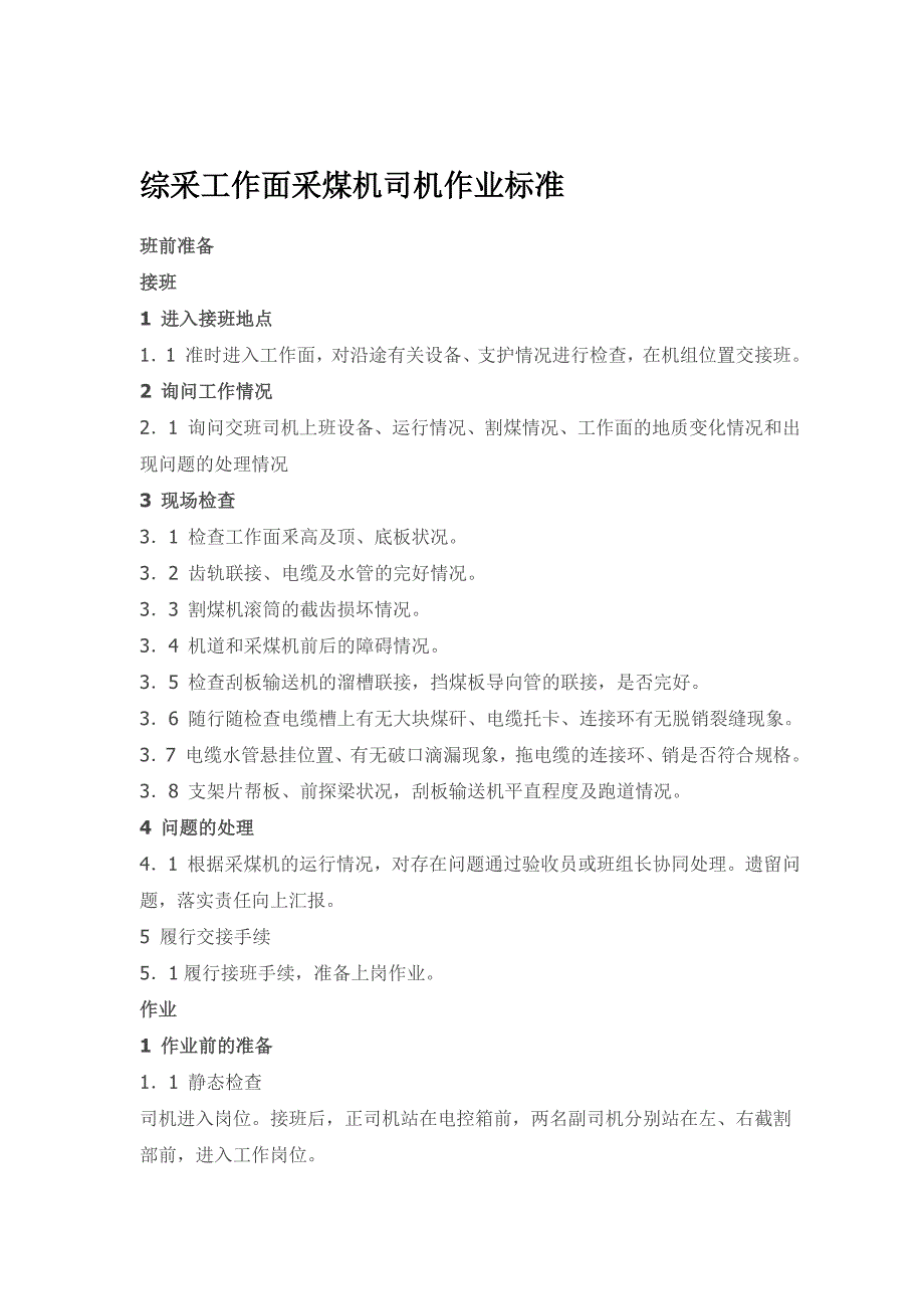 综采采煤司机及支架移架工操作标准汇编_第1页