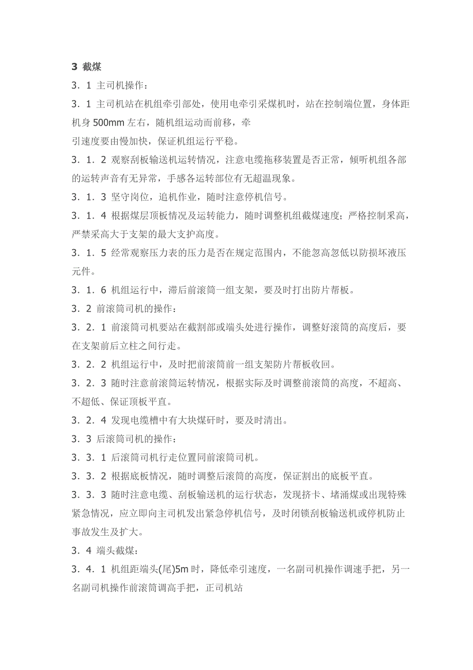 综采采煤司机及支架移架工操作标准汇编_第4页