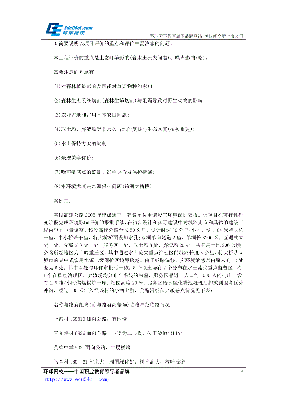 2014年环境影响评价师《案例分析》模拟试卷2_第2页