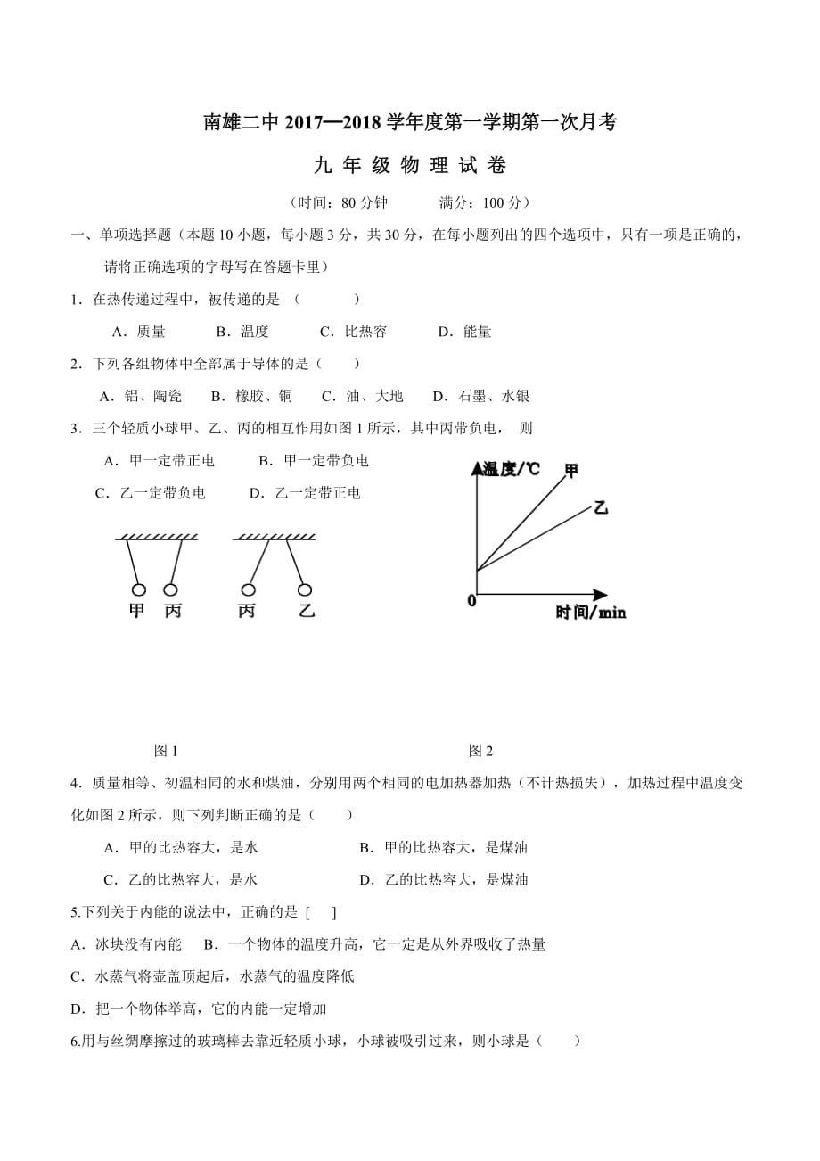 new_广东省南雄市第二中学2018届九年级上学期第一次月考物理试题（附答案）$820274.doc_第1页