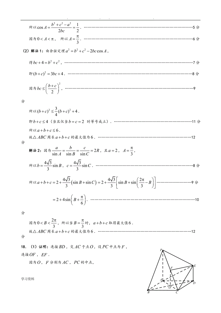 2018年广州高三年级年级调研测试(理科数学)答案_第2页