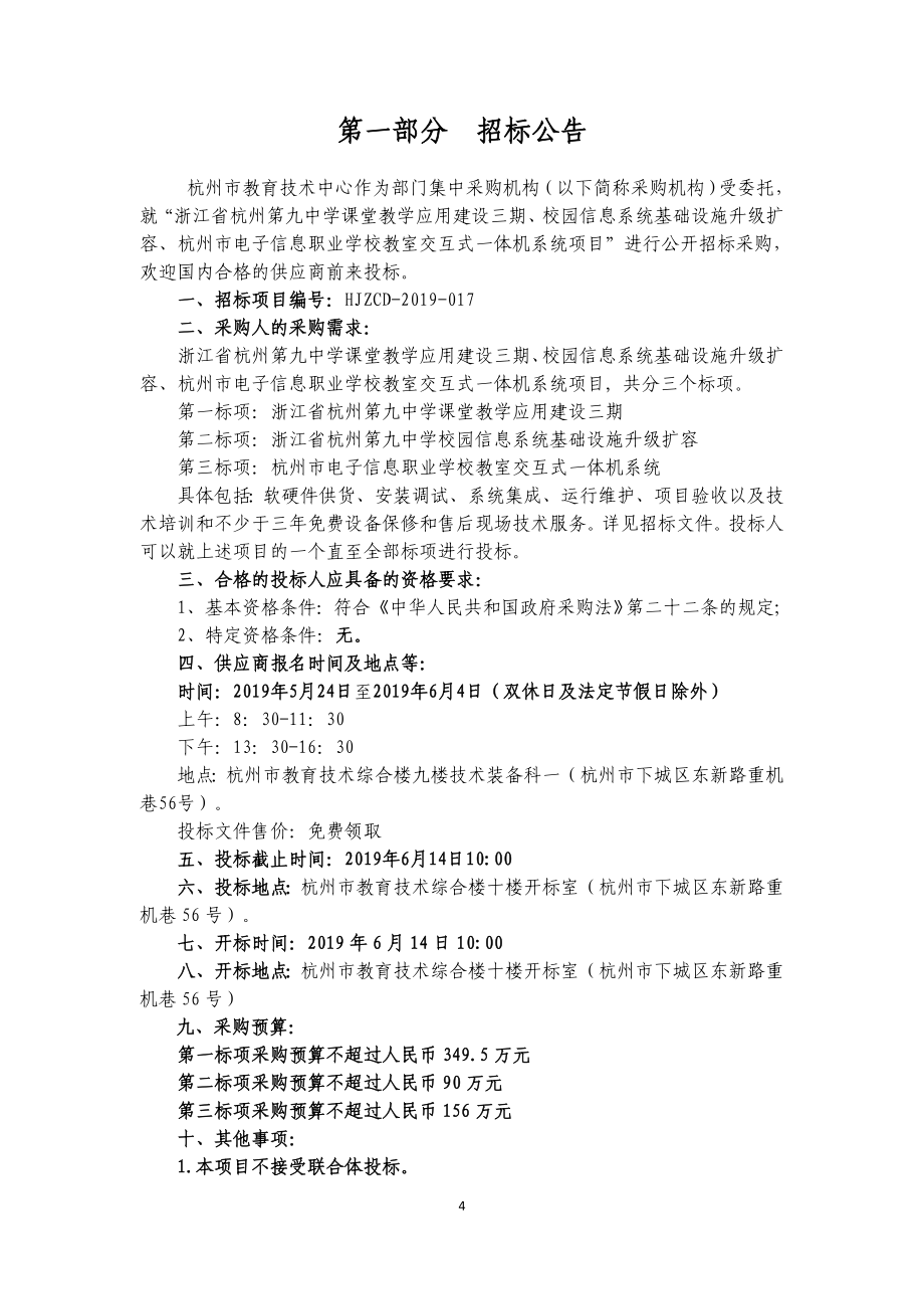 杭州市电子信息职业学校教室交互式一体机系统项目招标文件_第4页