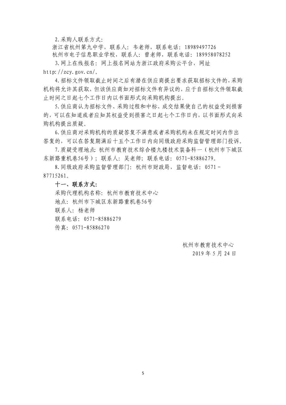 杭州市电子信息职业学校教室交互式一体机系统项目招标文件_第5页