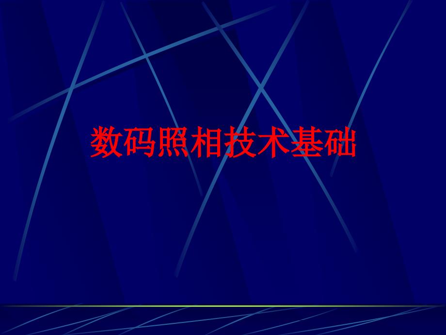 数码照相课件new资料_第1页