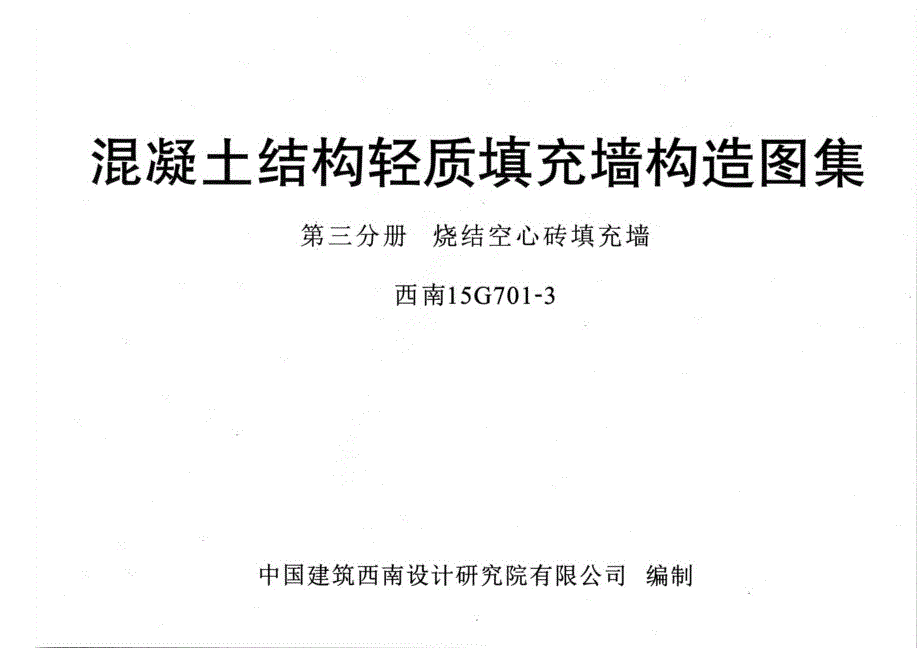 西南15g701-3烧结空心砖填充墙_第1页