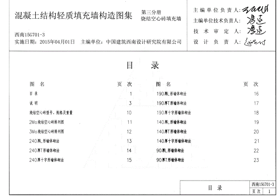 西南15g701-3烧结空心砖填充墙_第2页