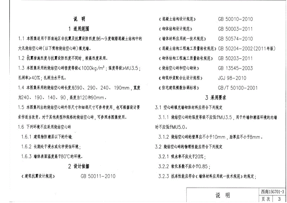 西南15g701-3烧结空心砖填充墙_第4页