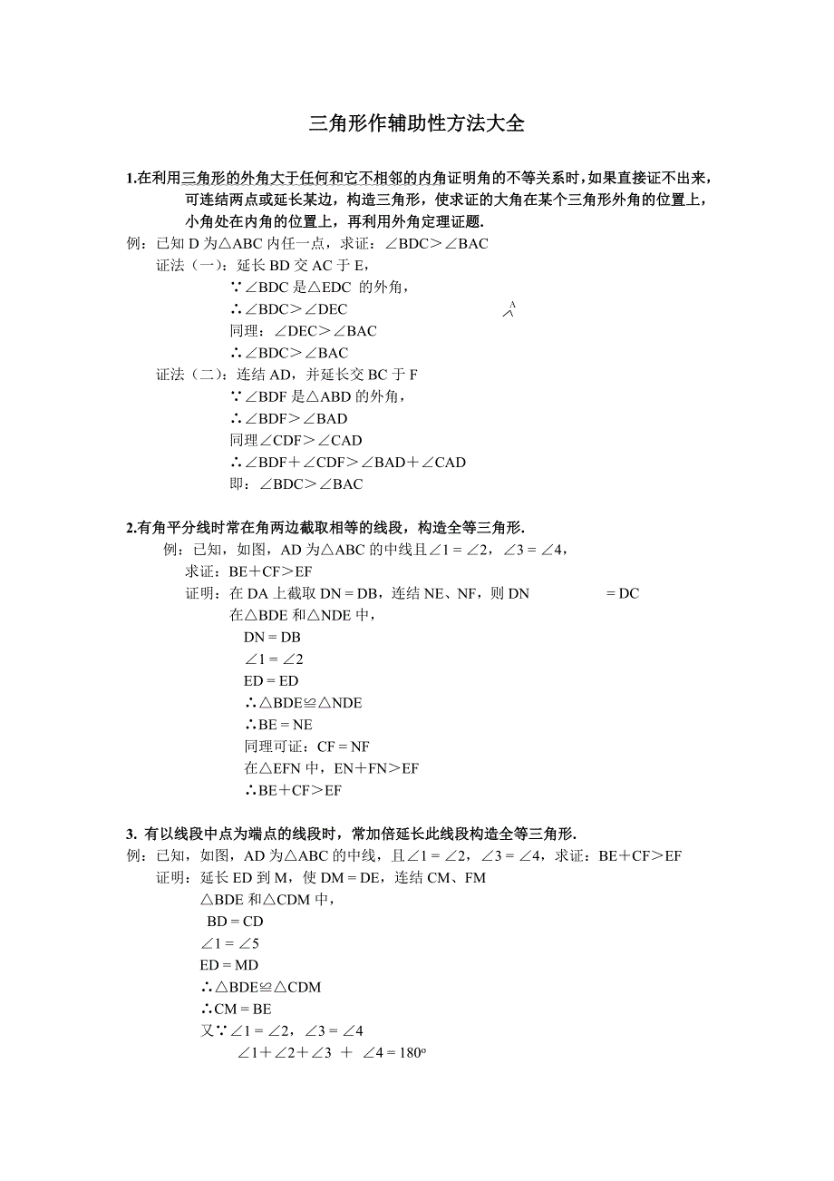 强烈推荐八年级数学三角形辅助线大全精简、全面_第1页