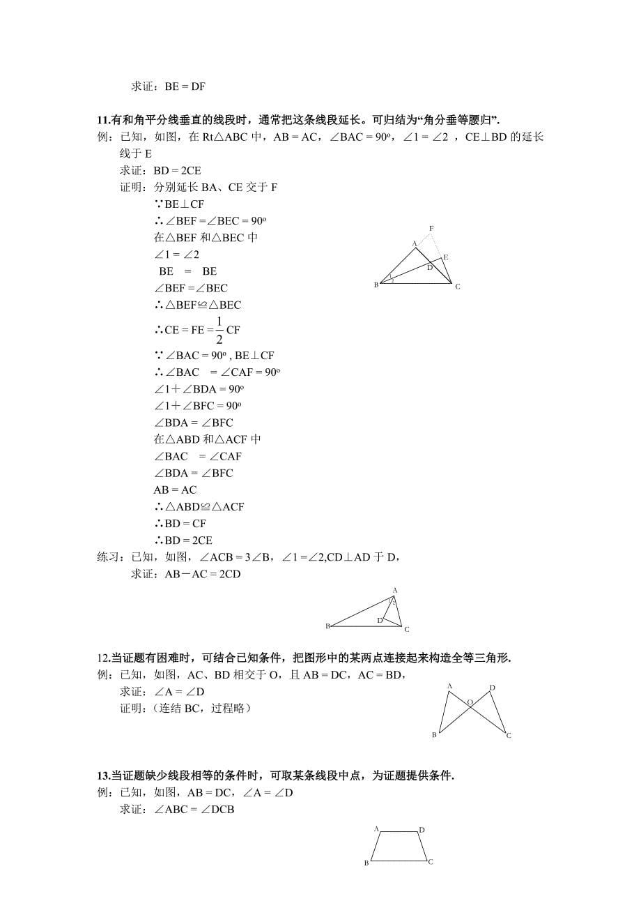 强烈推荐八年级数学三角形辅助线大全精简、全面_第5页