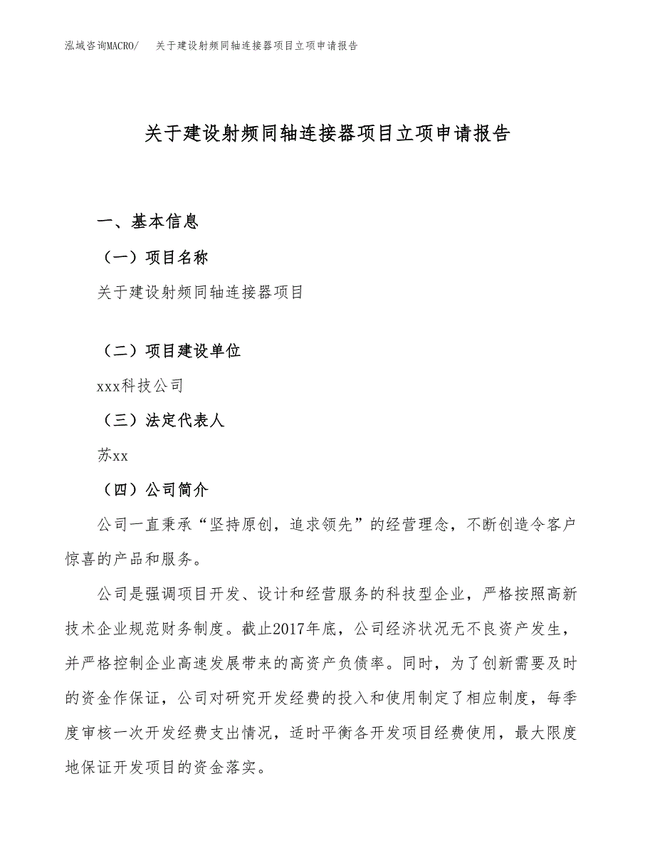 关于建设射频同轴连接器项目立项申请报告（22亩）.docx_第1页