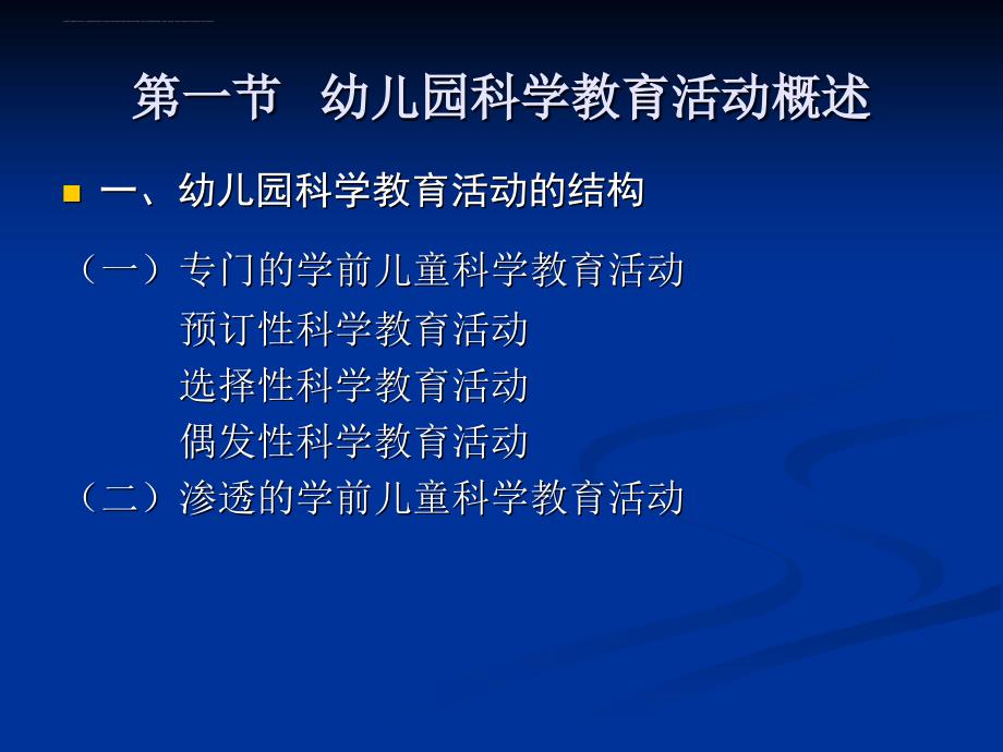 第五章.幼儿园科学活动设计.ppt_第2页