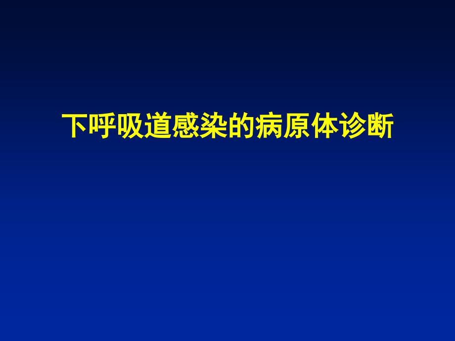 下呼吸道感染病原学的诊断资料_第1页