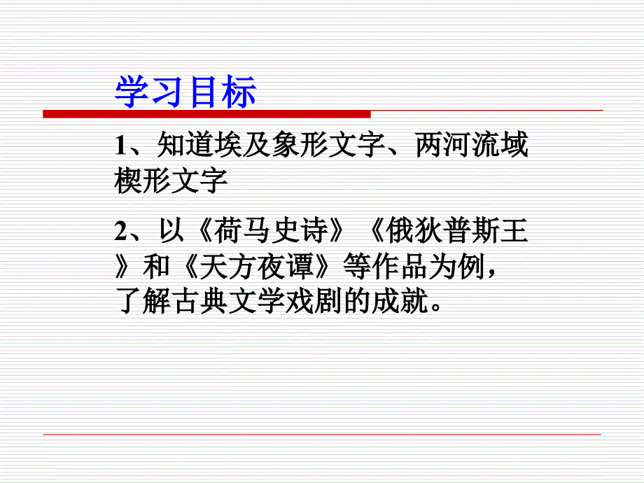 华师大版历史九上《文字与文学》ppt课件_1.ppt_第2页