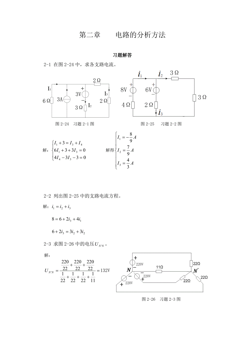 电工技术第二章电路分析方法习题解答_第1页