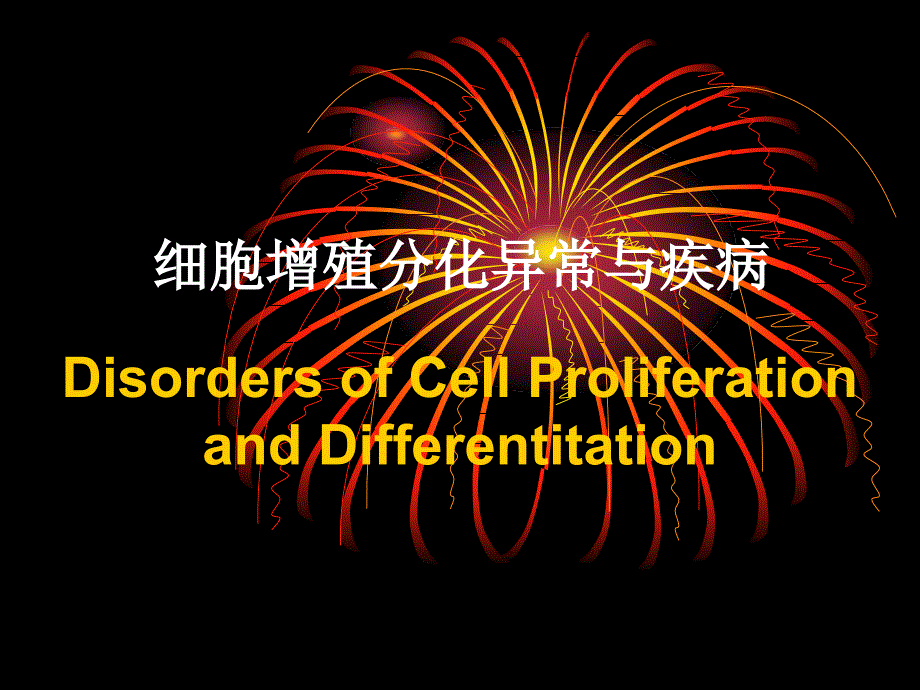 细胞增殖分化与异常疾病_第1页